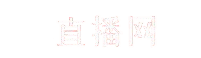 联赛直播网 - 专业体育赛事直播